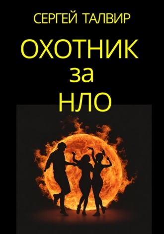 Обложка книги «Охотник за НЛО»