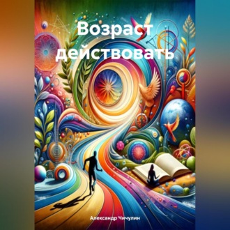 Обложка книги «Возраст действовать»