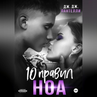 Обложка книги «10 правил Ноа»