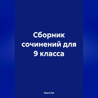 Обложка книги «Сборник сочинений для 9 класса»