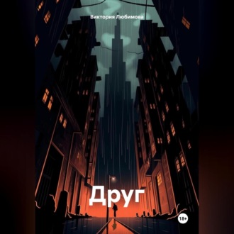 Обложка книги «Друг»