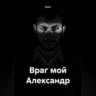 Обложка книги «Враг мой Александр»