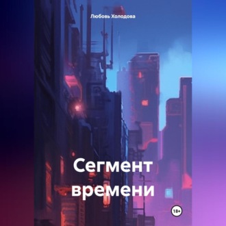 Обложка книги «Сегмент времени»