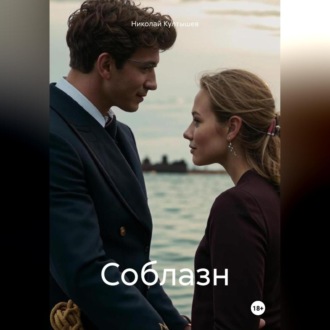 Обложка книги «Соблазн»