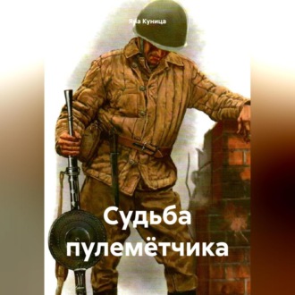 Обложка книги «Судьба пулемётчика»