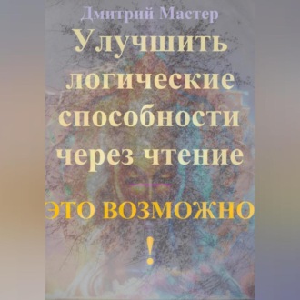 Обложка книги «Улучшить логические способности через чтение – это возможно!»