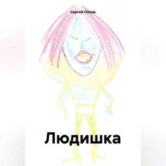Обложка книги «Людишка»