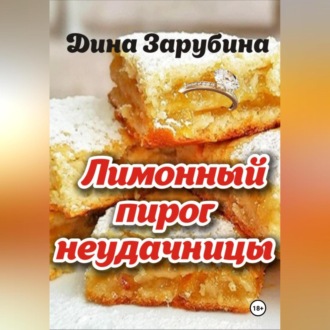 Обложка книги «Лимонный пирог неудачницы»