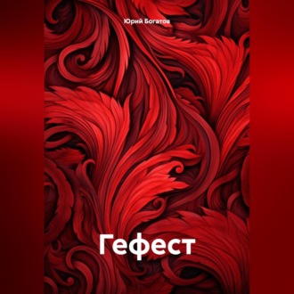 Обложка книги «Гефест»