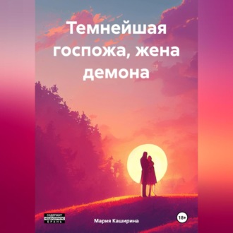 Обложка книги «Темнейшая госпожа, жена демона»