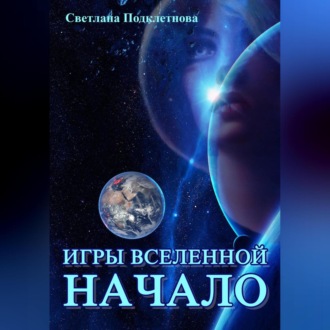 Обложка книги «Игры Вселенной: Начало»