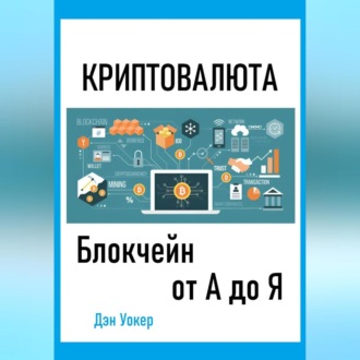 Обложка книги «Криптовалюта. Блокчеин от А до Я»