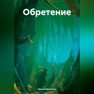 Обложка книги «Обретение»