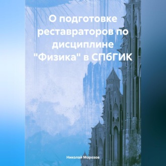 Обложка книги «О подготовке реставраторов по дисциплине «Физика» в СПбГИК»