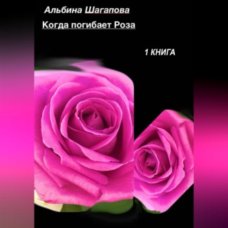 Обложка книги «Когда погибает Роза»