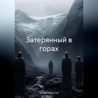 Обложка книги «Затерянный в горах»