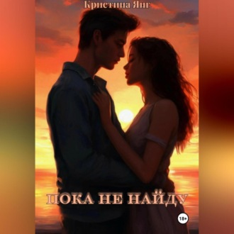 Обложка книги «Пока не найду»