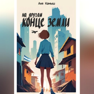 Обложка книги «На другом конце земли»