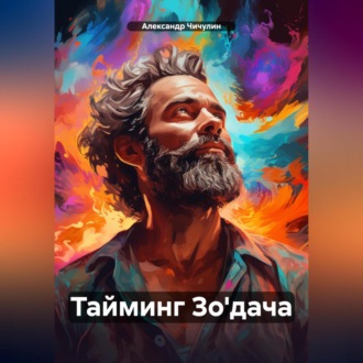 Обложка книги «Тайминг Зо'дача»