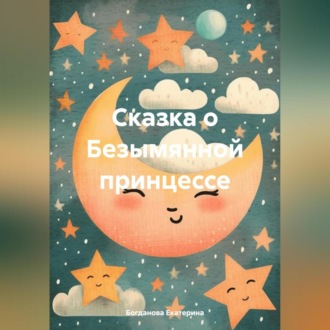 Обложка книги «Сказка о Безымянной принцессе»