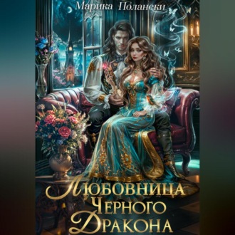 Обложка книги «Любовница Черного Дракона»