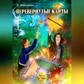Обложка книги «Перевёрнутые карты»