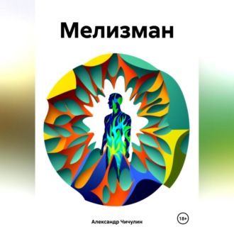 Обложка книги «Мелизман»
