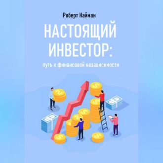 Обложка книги «Настоящий инвестор: путь к финансовой независимости»