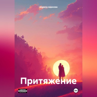 Обложка книги «Притяжение»
