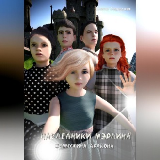 Обложка книги «Наследники Мэрлина. Жемчужина Дракона»