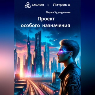 Обложка книги «Проект особого назначения»