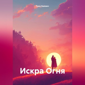 Обложка книги «Искра Огня»