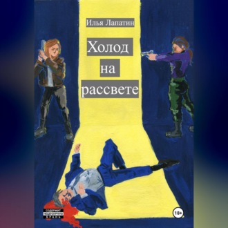 Обложка книги «Холод на рассвете»
