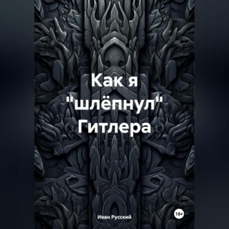 Обложка книги «Как я «шлёпнул» Гитлера»