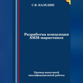 Обложка книги «Разработка концепции SMM-маркетинга»