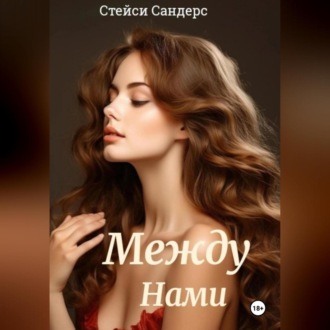 Обложка книги «Между Нами»