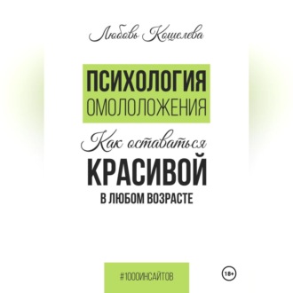 Обложка книги «Психология омоложения. Как оставаться красивой в любом возрасте»