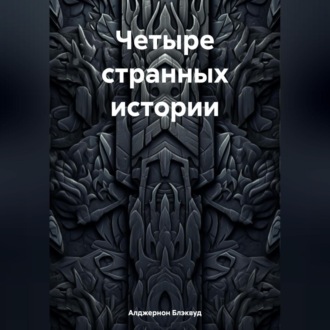 Обложка книги «Четыре странных истории»