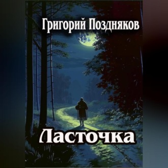 Обложка книги «Ласточка»