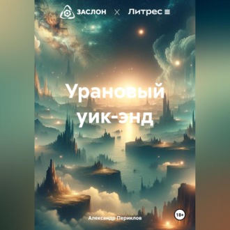Обложка книги «Урановый уик-энд»