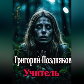 Обложка книги «Учитель»