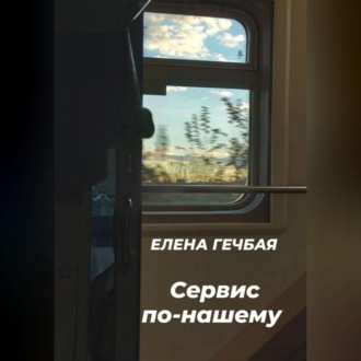 Обложка книги «Сервис по-нашему»