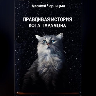 Обложка книги «Правдивая история кота Парамона»