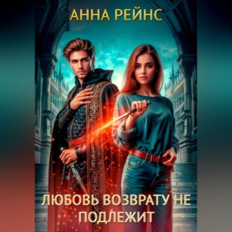 Обложка книги «Любовь возврату не подлежит»
