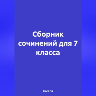 Обложка книги «Сборник сочинений для 7 класса»