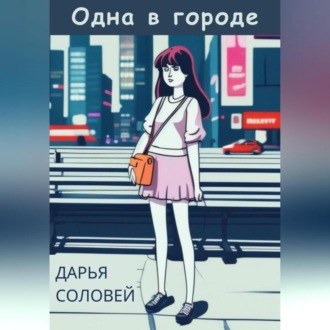 Обложка книги «Одна в городе»