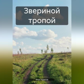 Обложка книги «Звериной тропой»
