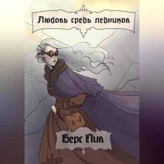 Обложка книги «Любовь средь ледников»
