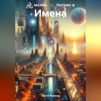 Обложка книги «Имена»