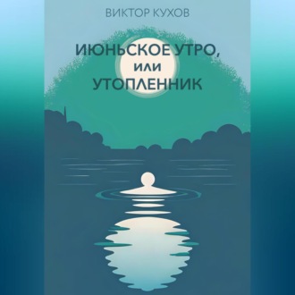 Обложка книги «Июньское утро, или Утопленник»